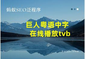 巨人粤语中字在线播放tvb