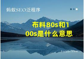 布料80s和100s是什么意思