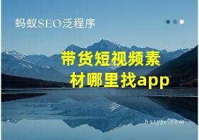 带货短视频素材哪里找app