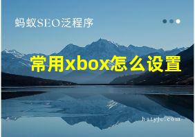 常用xbox怎么设置