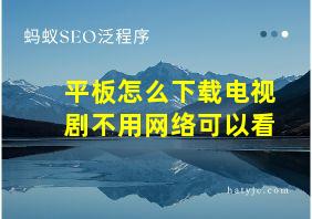 平板怎么下载电视剧不用网络可以看