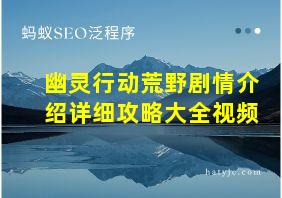 幽灵行动荒野剧情介绍详细攻略大全视频