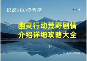 幽灵行动荒野剧情介绍详细攻略大全