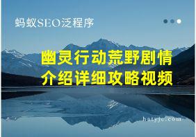 幽灵行动荒野剧情介绍详细攻略视频