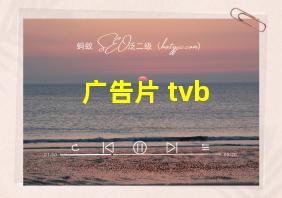 广告片 tvb