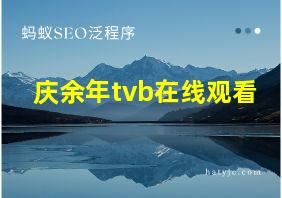 庆余年tvb在线观看