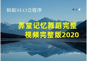 弄堂记忆舞蹈完整视频完整版2020