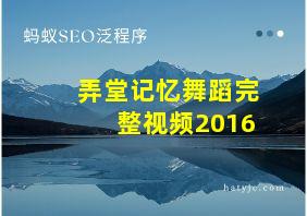 弄堂记忆舞蹈完整视频2016