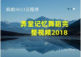 弄堂记忆舞蹈完整视频2018