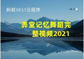 弄堂记忆舞蹈完整视频2021