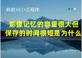 影像记忆的容量很大但保存的时间很短是为什么