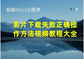 影片下载失败正确操作方法视频教程大全