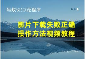 影片下载失败正确操作方法视频教程