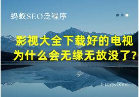 影视大全下载好的电视为什么会无缘无故没了?