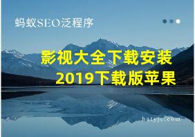 影视大全下载安装2019下载版苹果