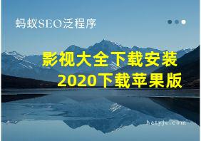 影视大全下载安装2020下载苹果版