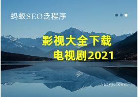 影视大全下载电视剧2021