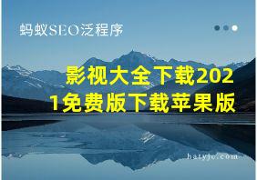 影视大全下载2021免费版下载苹果版