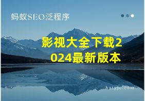 影视大全下载2024最新版本