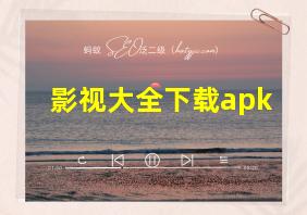 影视大全下载apk