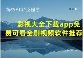 影视大全下载app免费可看全剧视频软件推荐