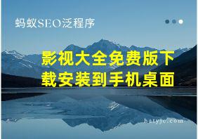 影视大全免费版下载安装到手机桌面