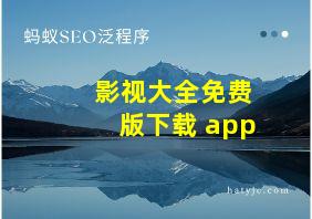 影视大全免费版下载 app