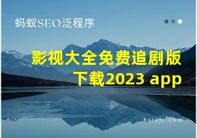 影视大全免费追剧版下载2023 app