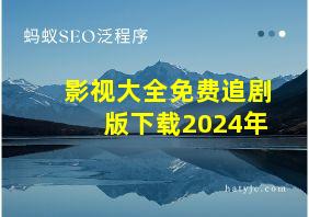 影视大全免费追剧版下载2024年