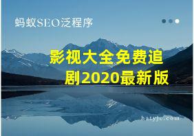 影视大全免费追剧2020最新版