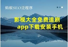 影视大全免费追剧app下载安装手机