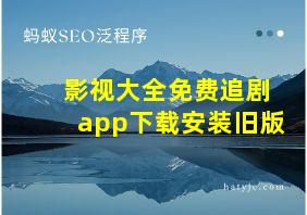 影视大全免费追剧app下载安装旧版