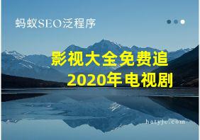 影视大全免费追2020年电视剧