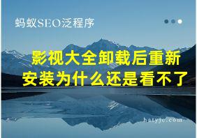 影视大全卸载后重新安装为什么还是看不了