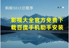 影视大全官方免费下载百度手机助手安装