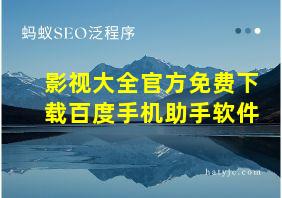 影视大全官方免费下载百度手机助手软件