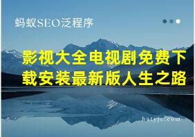 影视大全电视剧免费下载安装最新版人生之路