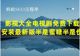 影视大全电视剧免费下载安装最新版半是蜜糖半是伤