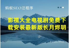 影视大全电视剧免费下载安装最新版长月烬明