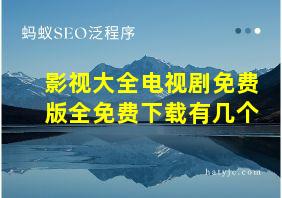 影视大全电视剧免费版全免费下载有几个