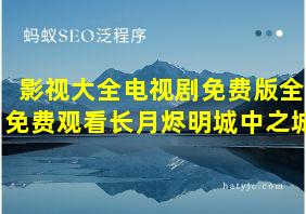 影视大全电视剧免费版全免费观看长月烬明城中之城