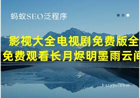 影视大全电视剧免费版全免费观看长月烬明墨雨云间