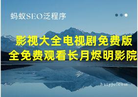 影视大全电视剧免费版全免费观看长月烬明影院