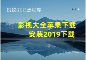 影视大全苹果下载安装2019下载