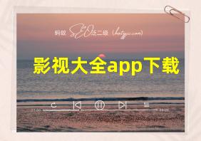 影视大全app下载