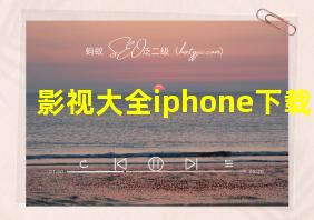 影视大全iphone下载