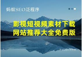 影视短视频素材下载网站推荐大全免费版