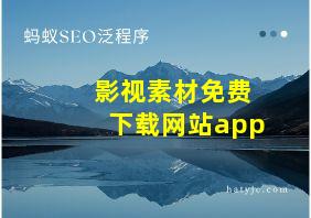 影视素材免费下载网站app