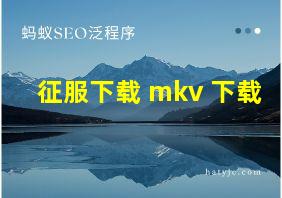 征服下载 mkv 下载