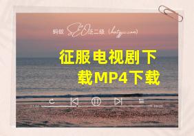 征服电视剧下载MP4下载